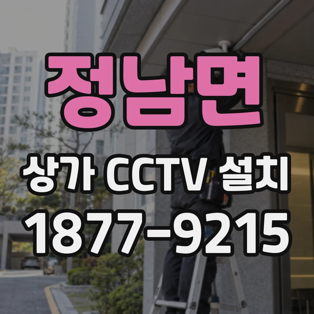 정남면 상가 CCTV 설치