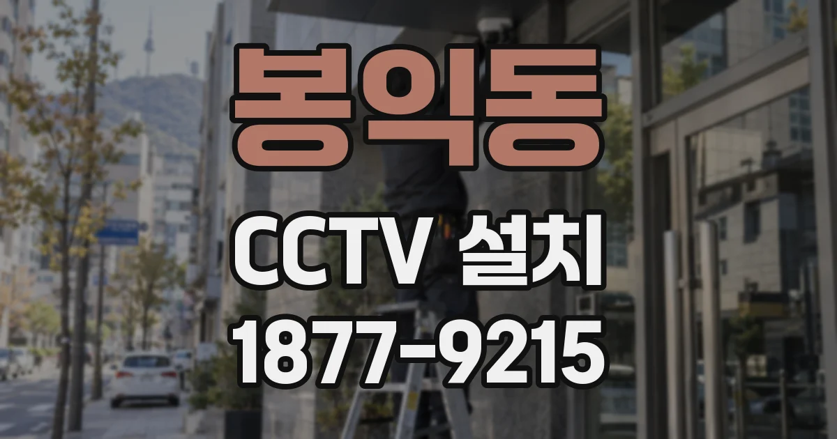 봉익동 CCTV 설치
