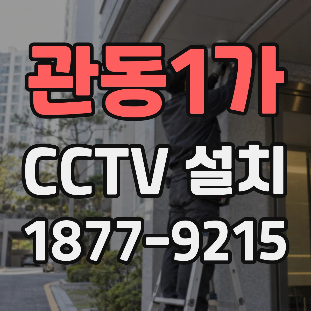 관동1가 CCTV 설치