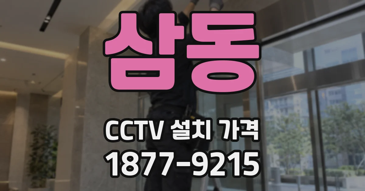 삼동 CCTV 설치 가격