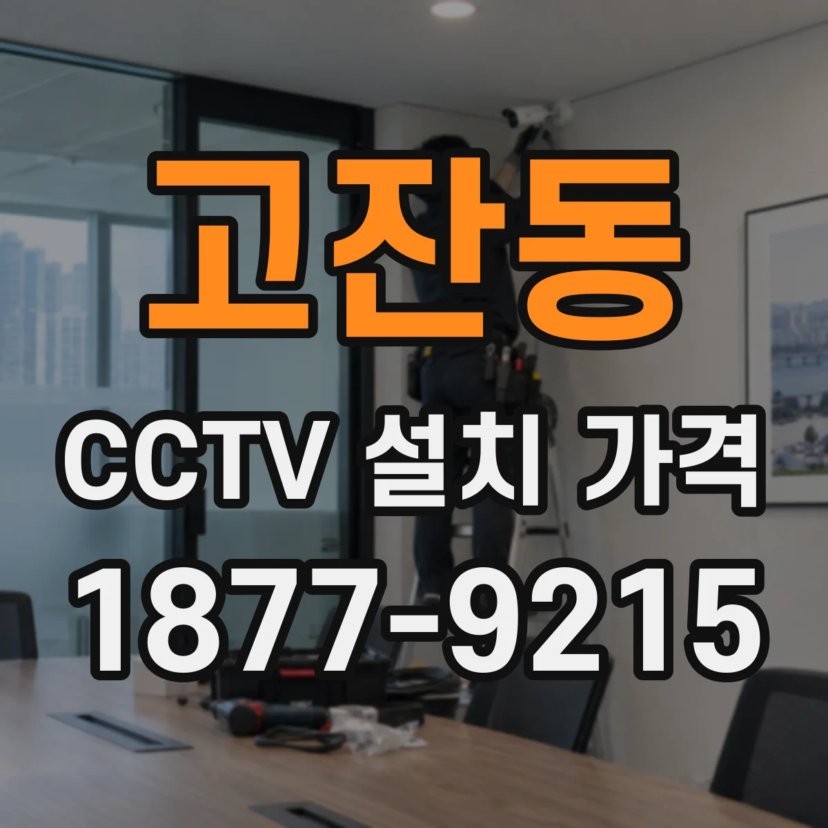 고잔동 CCTV 설치 가격