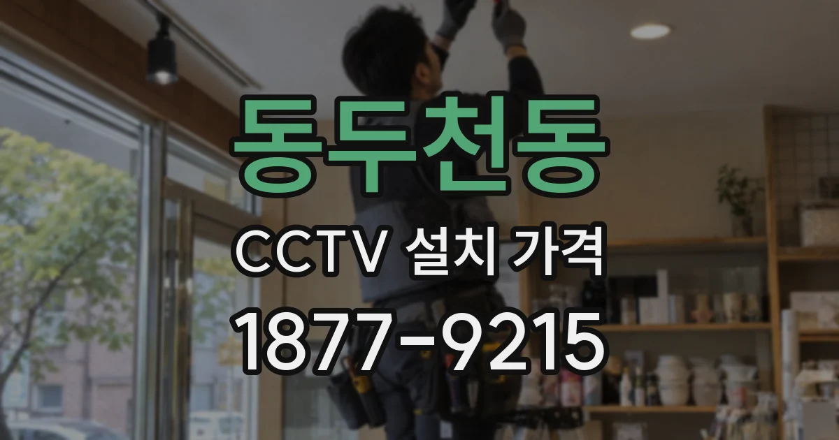 동두천동 CCTV 설치 가격