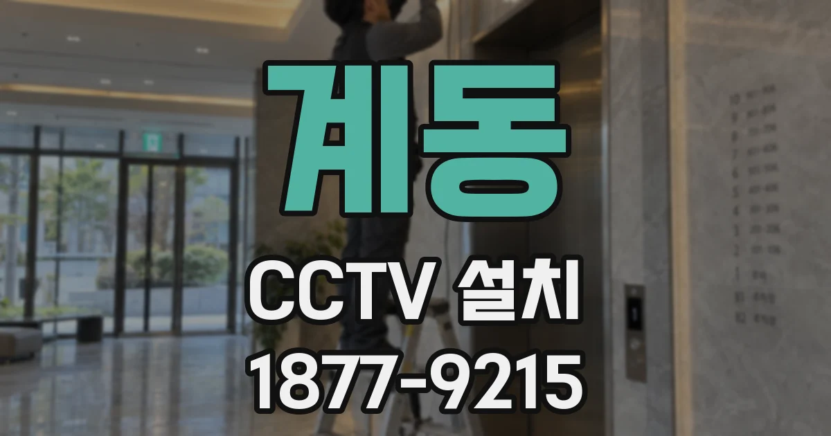 계동 CCTV 설치