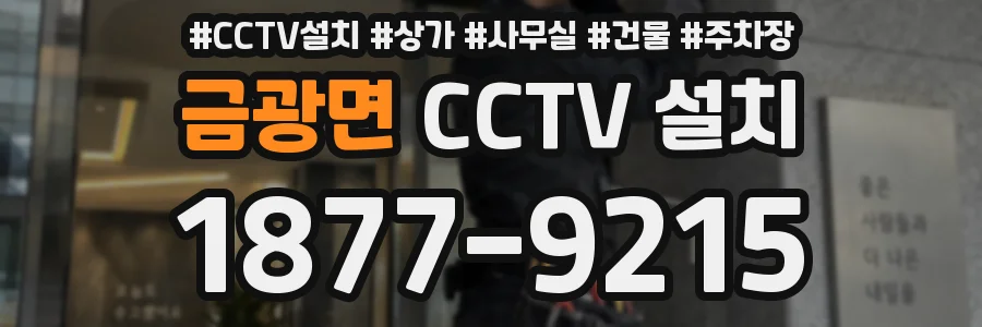 금광면 CCTV 설치