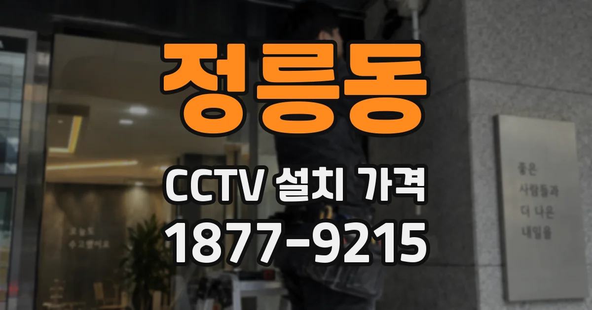 정릉동 CCTV 설치 가격