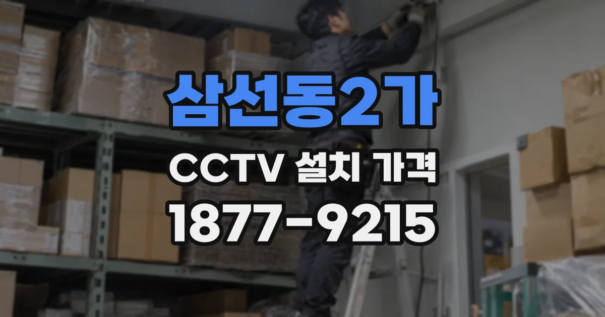 삼선동2가 CCTV 설치 가격