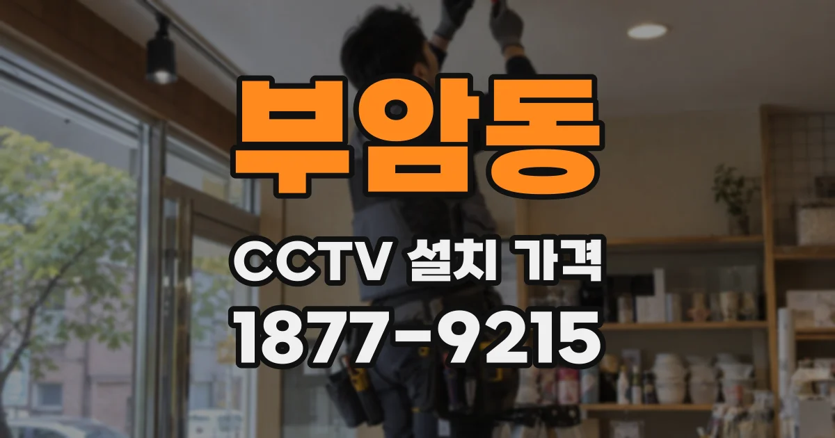 부암동 CCTV 설치 가격