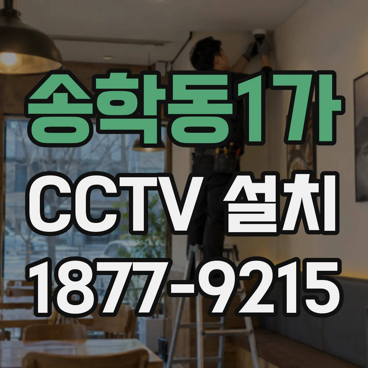 송학동1가 CCTV 설치