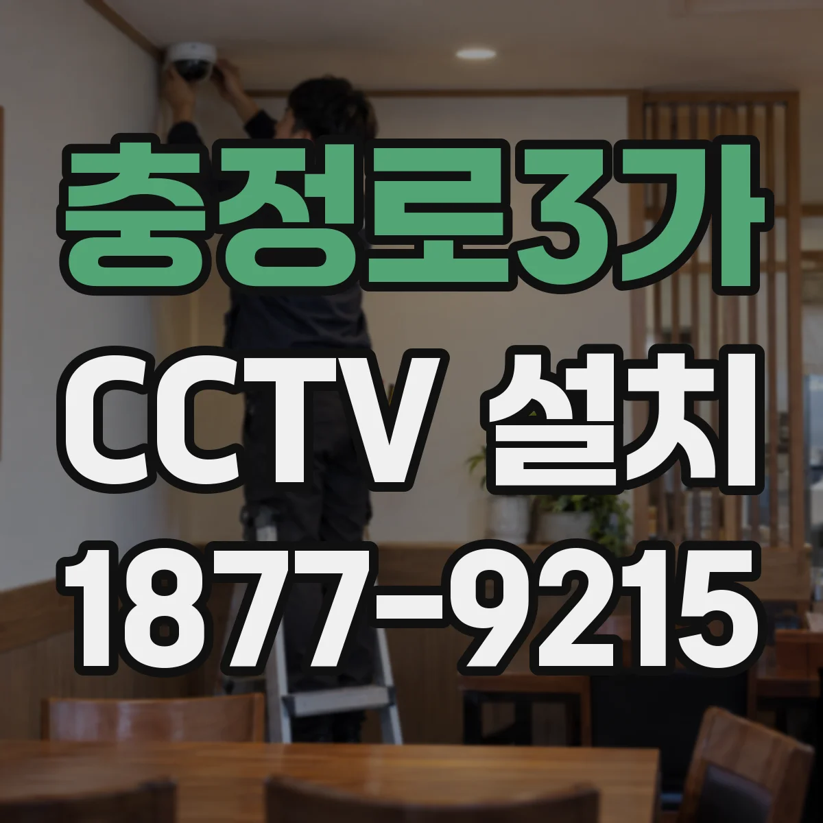 충정로3가 CCTV 설치