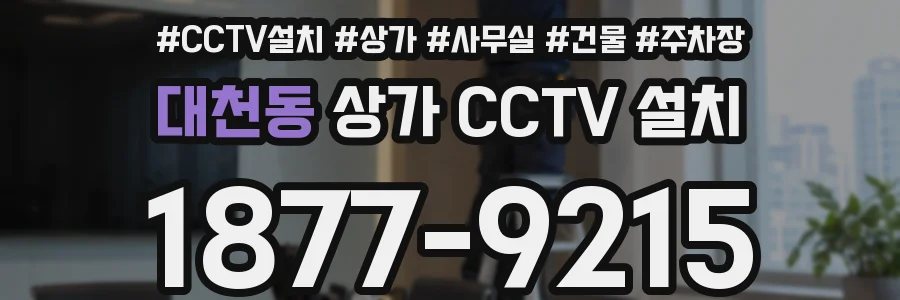 대천동 상가 CCTV 설치
