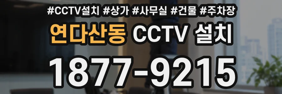 연다산동 CCTV 설치
