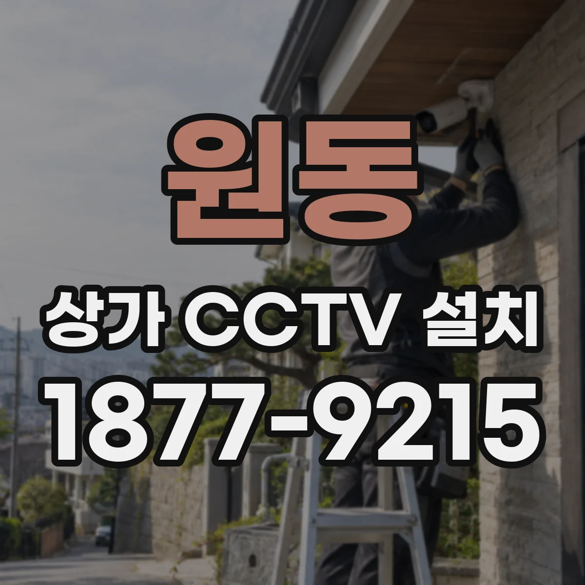 원동 상가 CCTV 설치