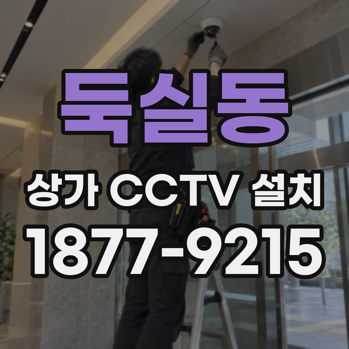 둑실동 상가 CCTV 설치