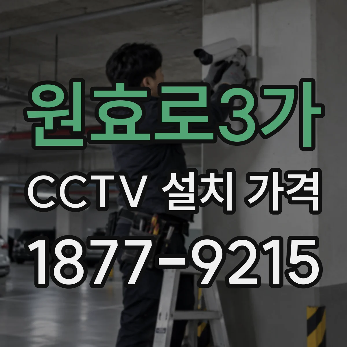 원효로3가 CCTV 설치 가격