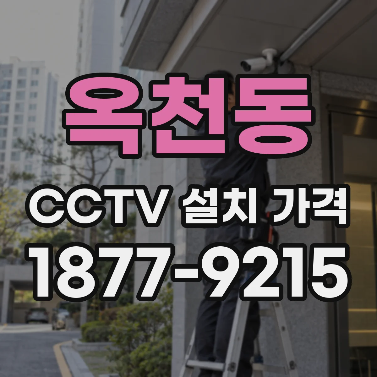 옥천동 CCTV 설치 가격