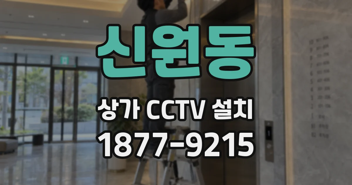 신원동 상가 CCTV 설치
