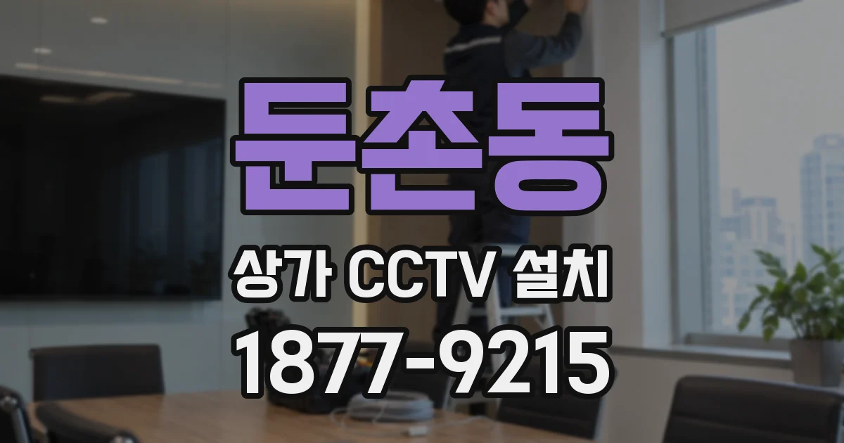 둔촌동 상가 CCTV 설치