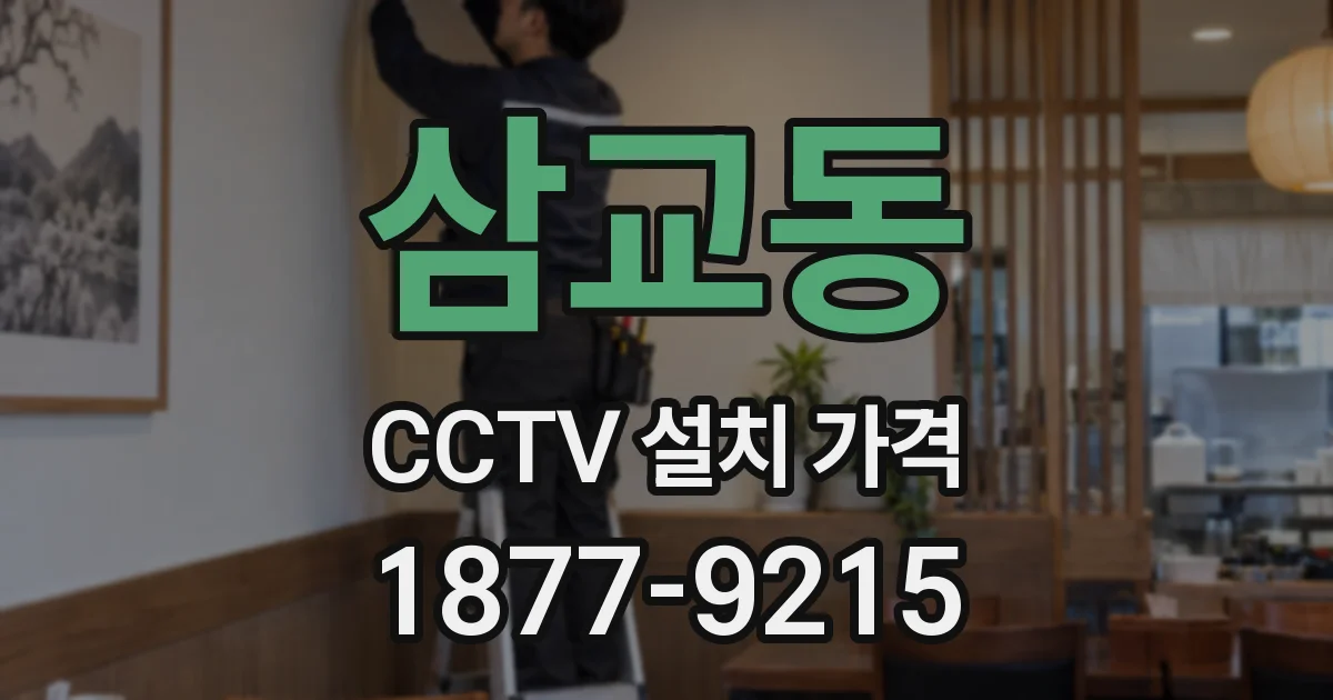 삼교동 CCTV 설치 가격