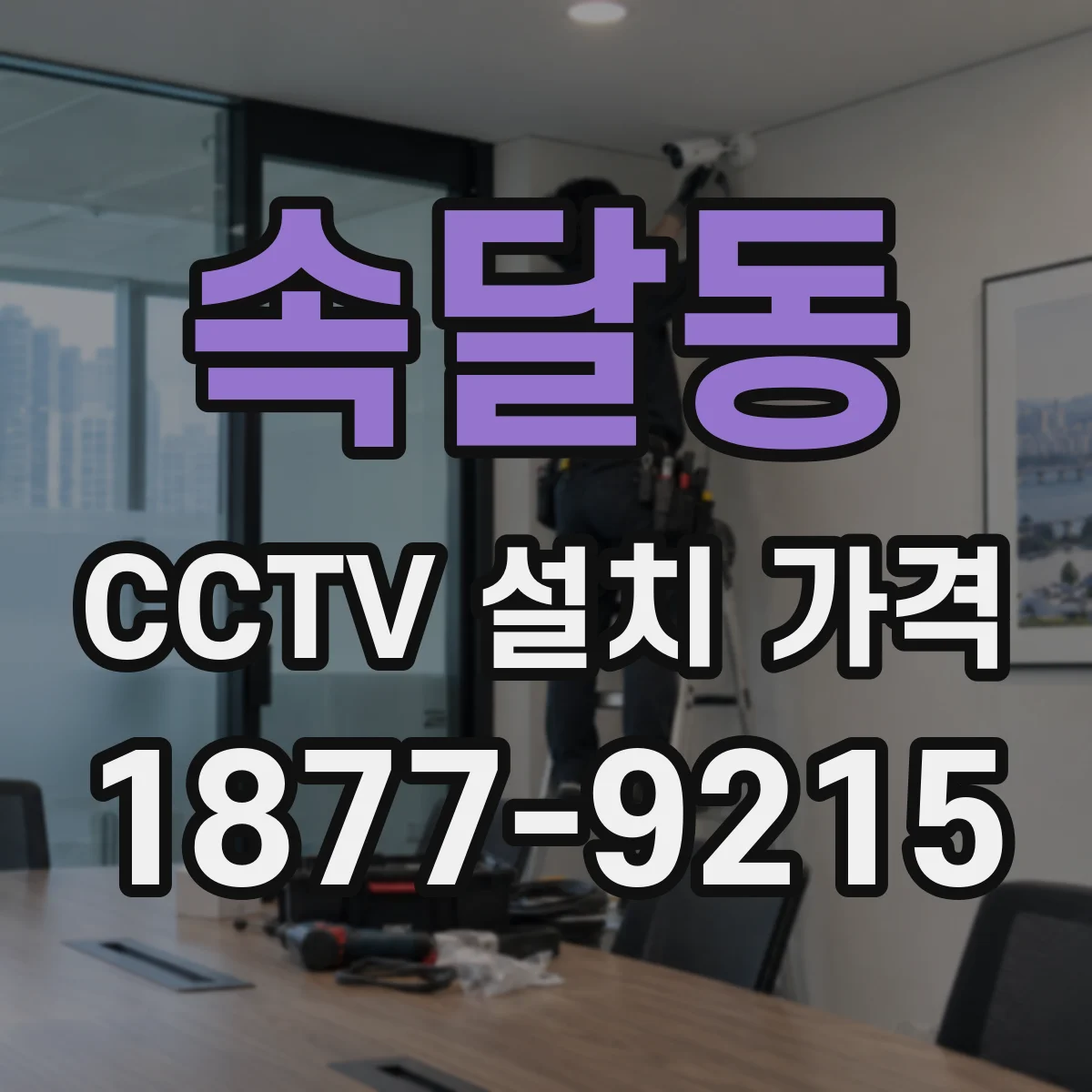 속달동 CCTV 설치 가격