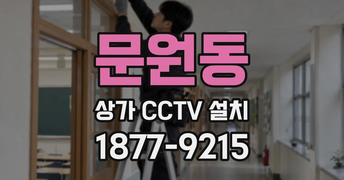 문원동 상가 CCTV 설치