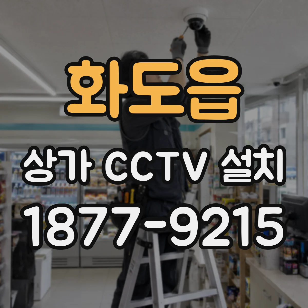 화도읍 상가 CCTV 설치