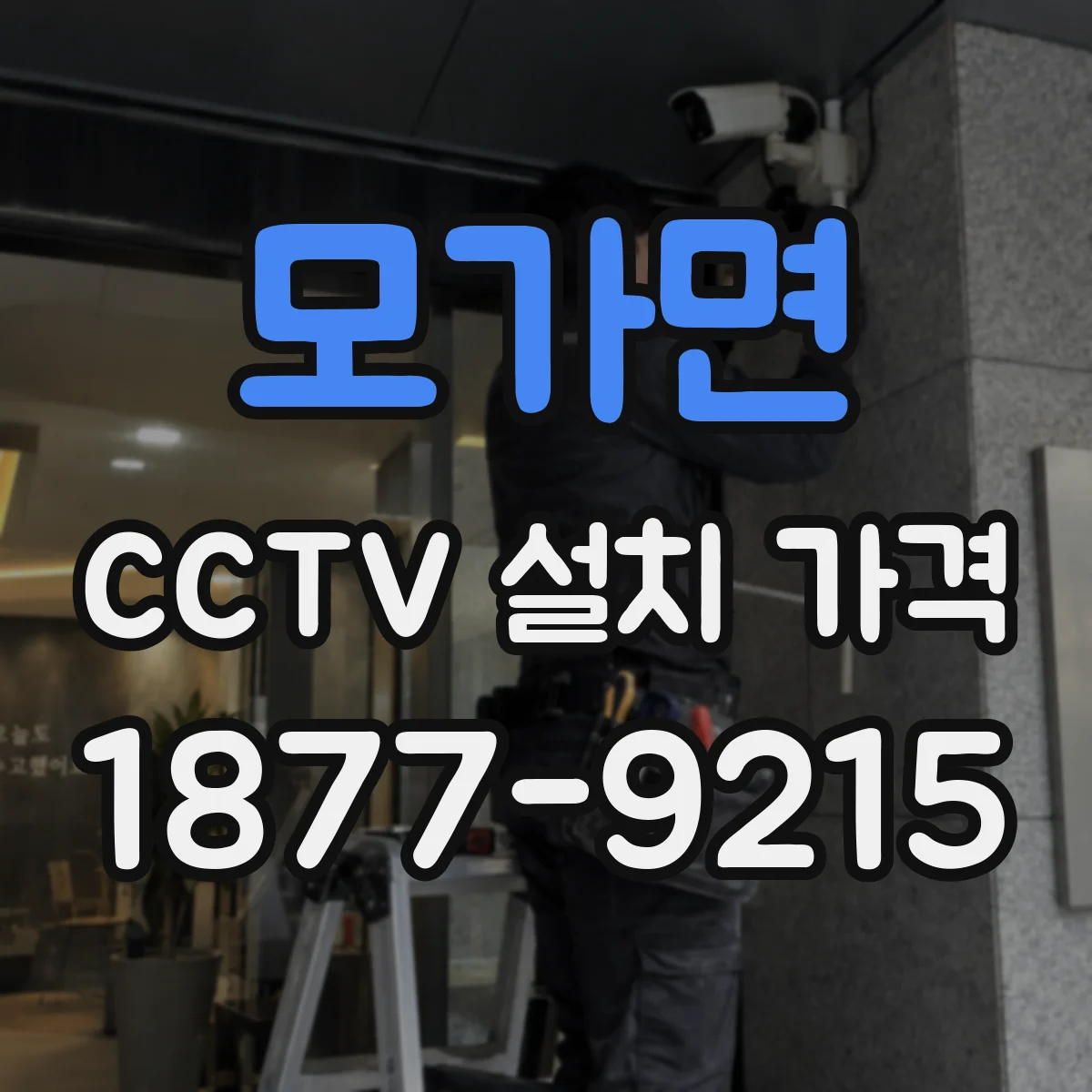 모가면 CCTV 설치 가격