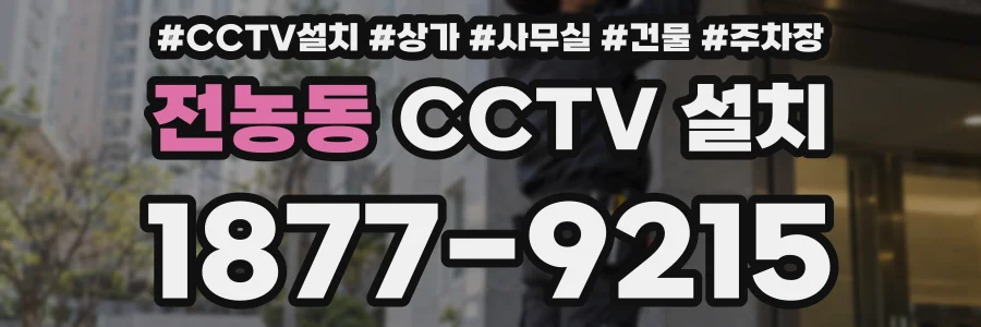 전농동 CCTV 설치