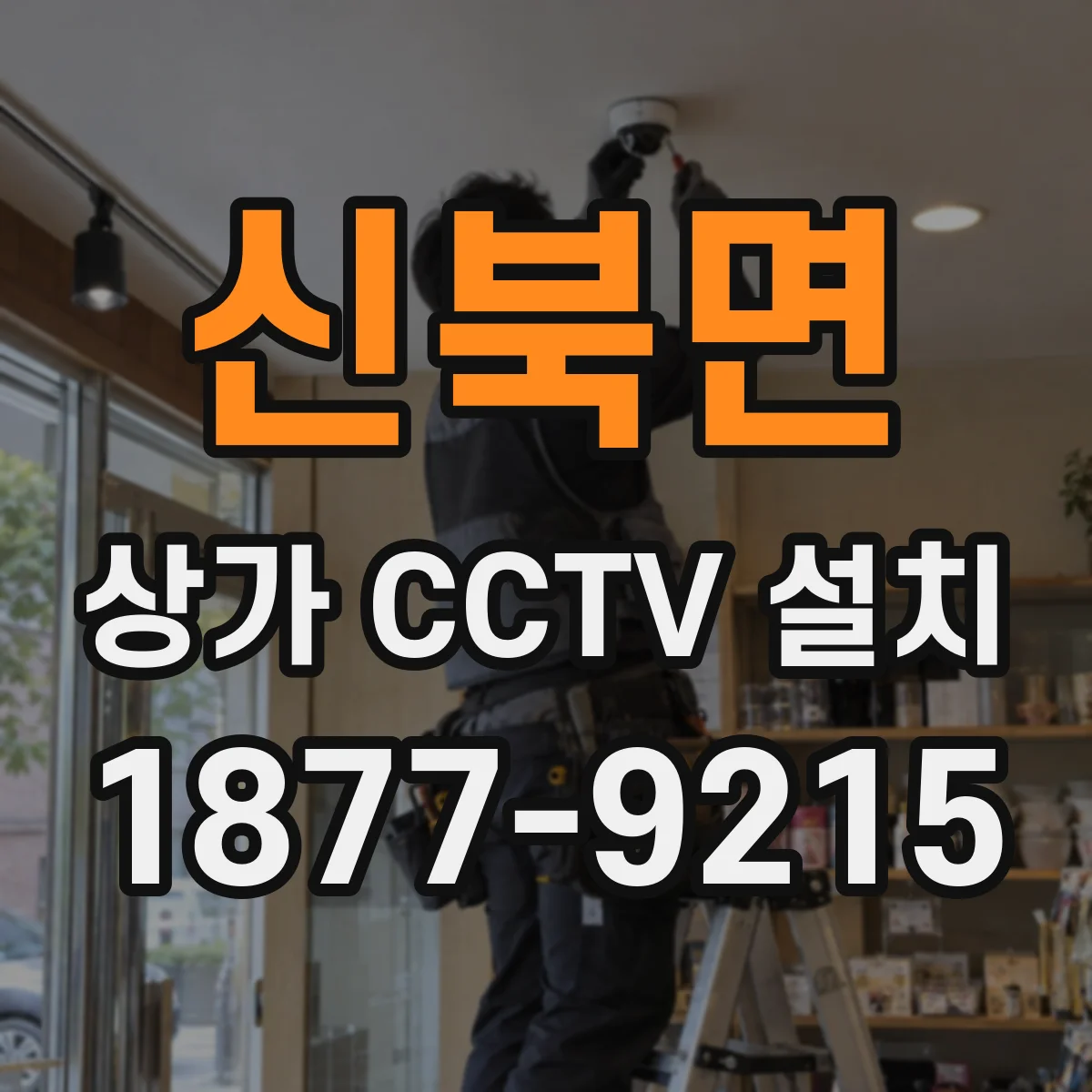 신북면 상가 CCTV 설치