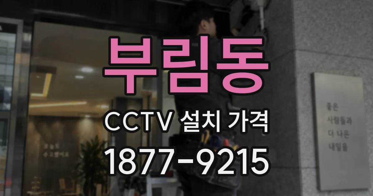부림동 CCTV 설치 가격