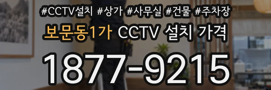 보문동1가 CCTV 설치 가격