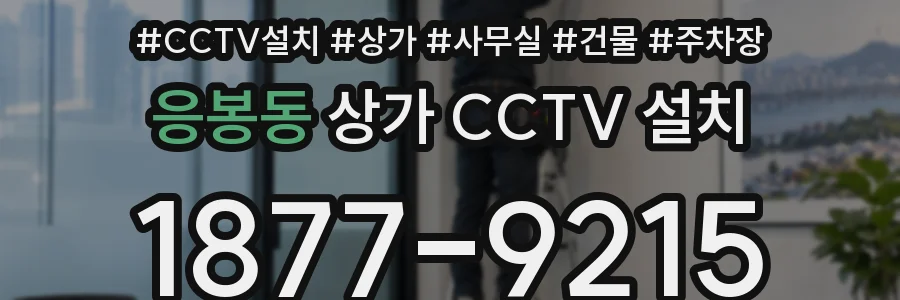 응봉동 상가 CCTV 설치