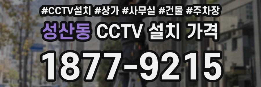 성산동 CCTV 설치 가격