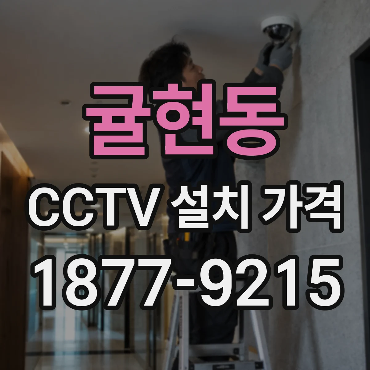 귤현동 CCTV 설치 가격
