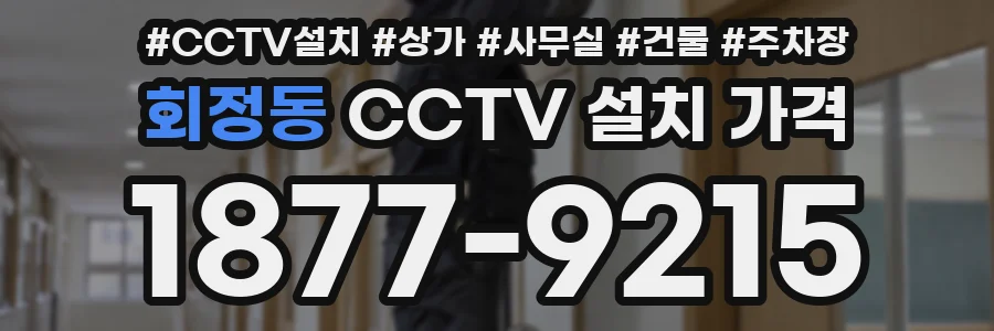 회정동 CCTV 설치 가격
