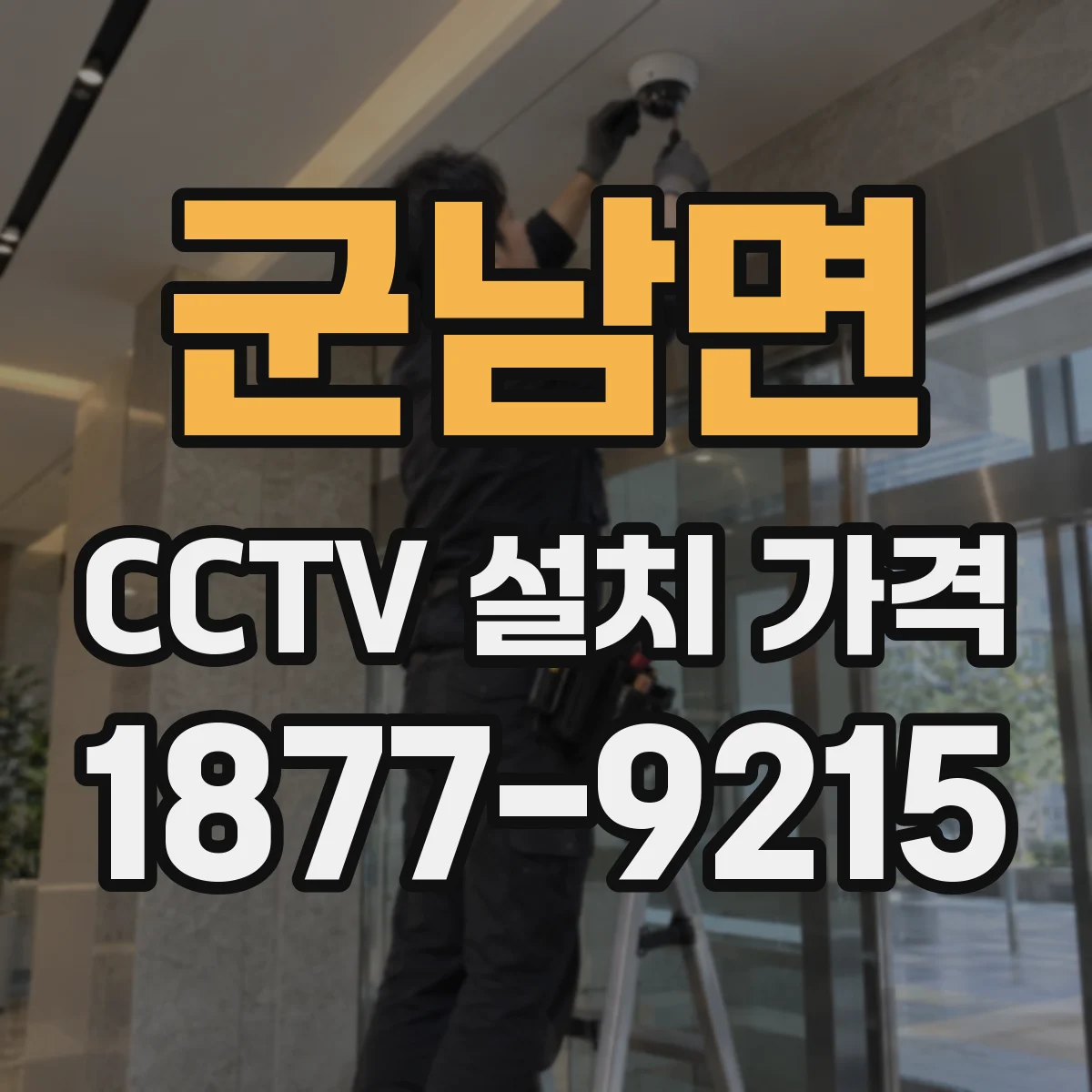 군남면 CCTV 설치 가격