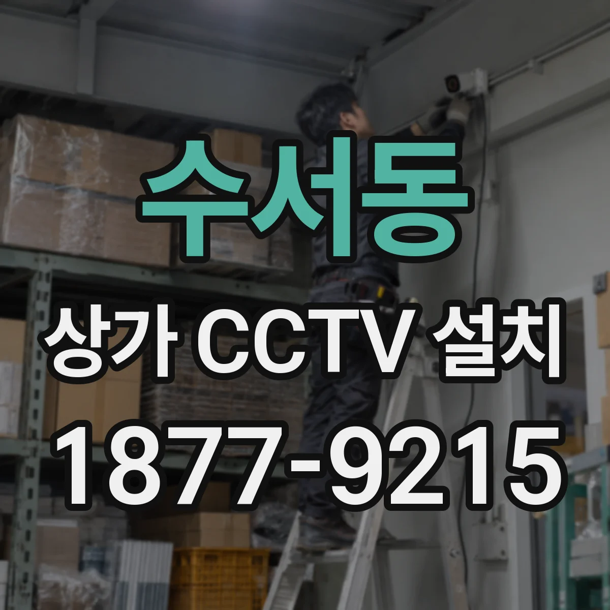 수서동 상가 CCTV 설치