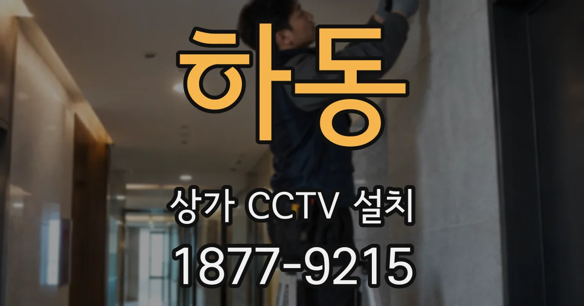 하동 상가 CCTV 설치