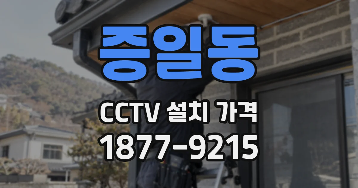 증일동 CCTV 설치 가격