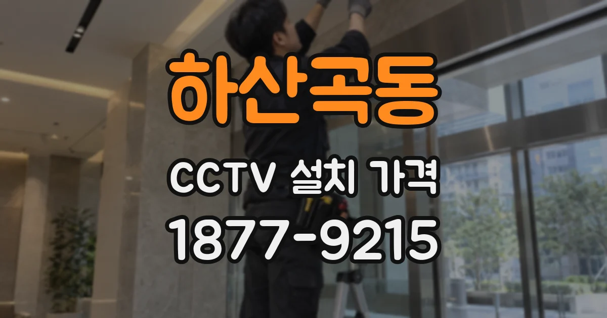 하산곡동 CCTV 설치 가격