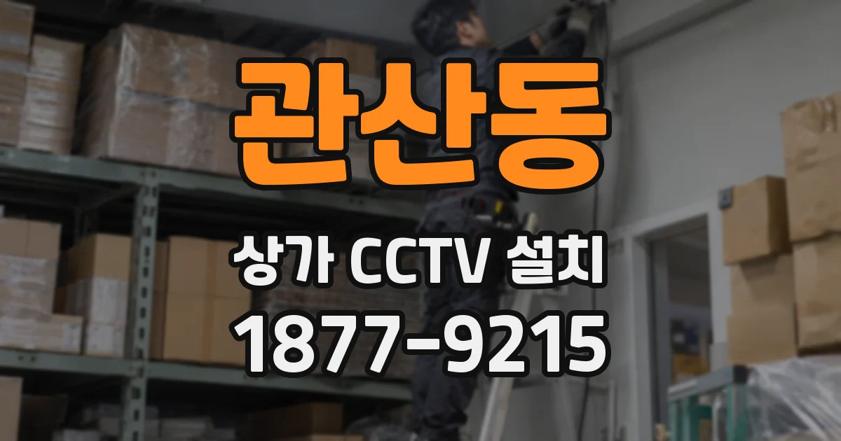 관산동 상가 CCTV 설치