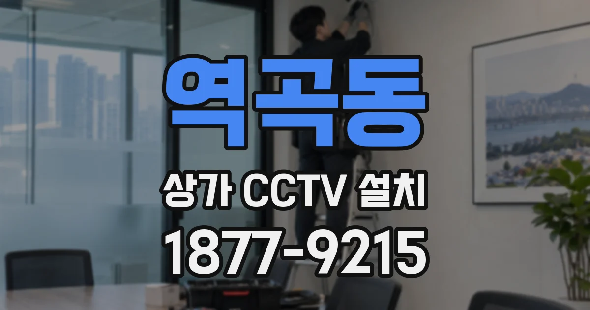 역곡동 상가 CCTV 설치