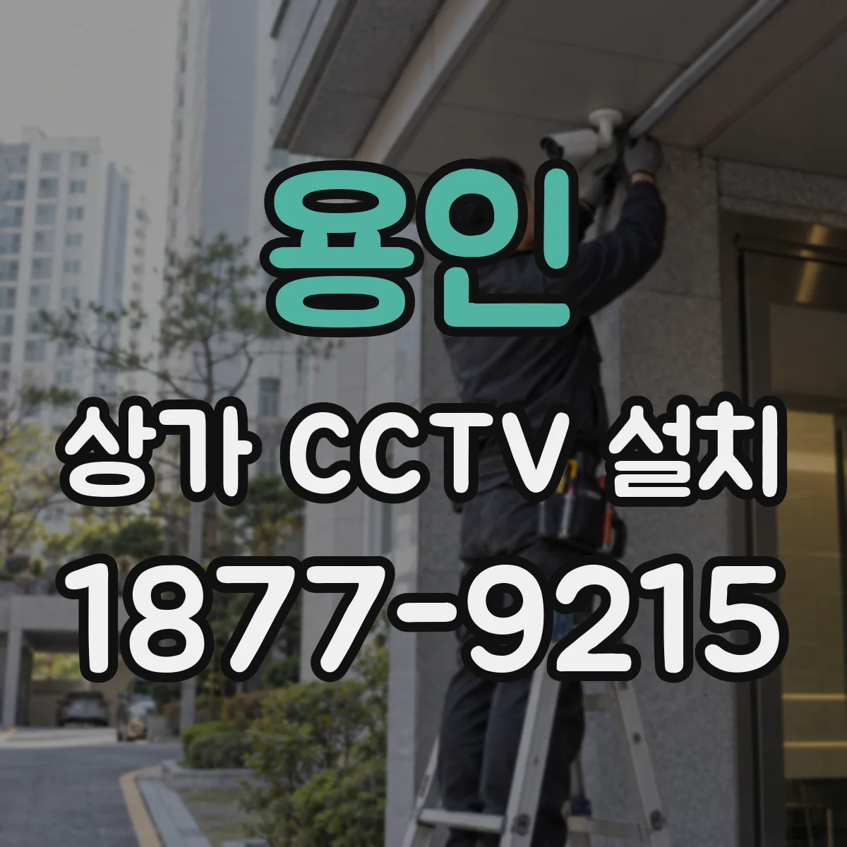 용인 상가 CCTV 설치