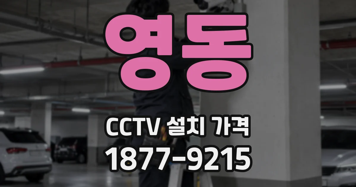 영동 CCTV 설치 가격