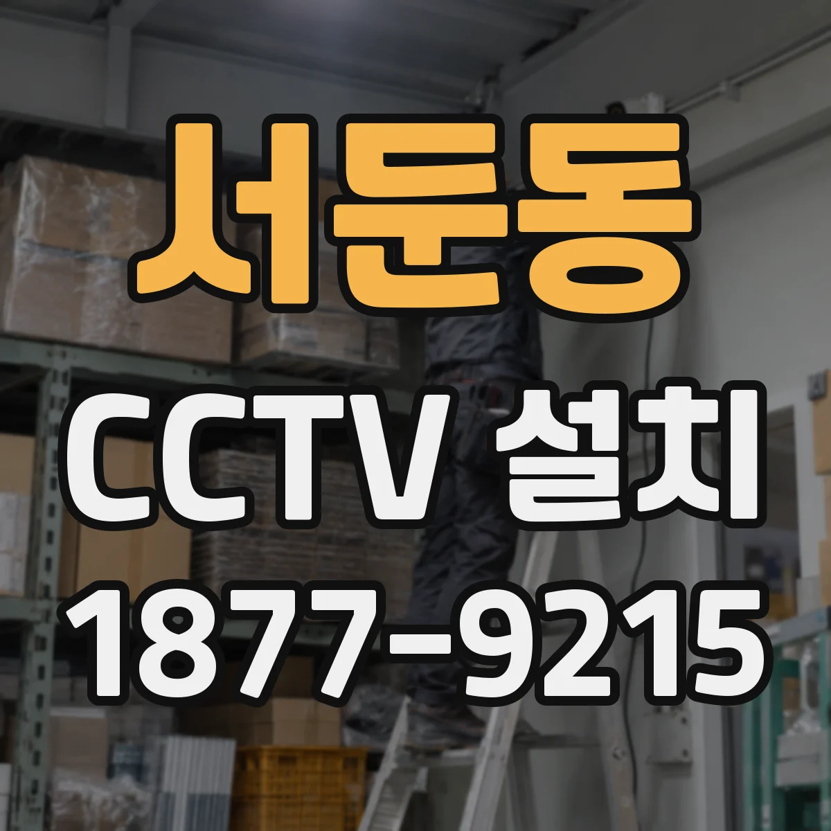 서둔동 CCTV 설치