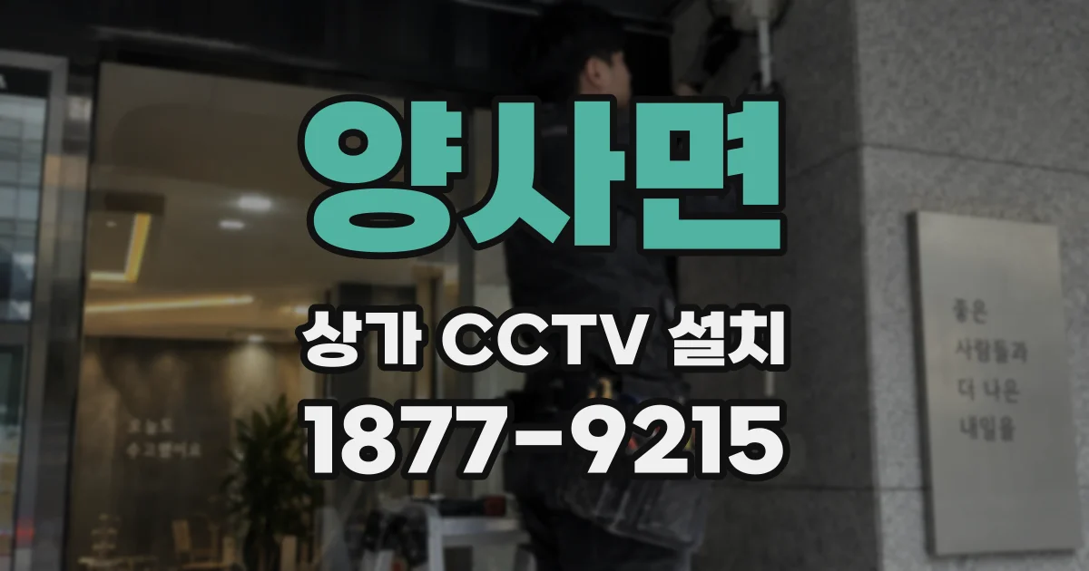 양사면 상가 CCTV 설치