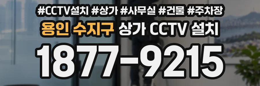 용인 수지구 상가 CCTV 설치