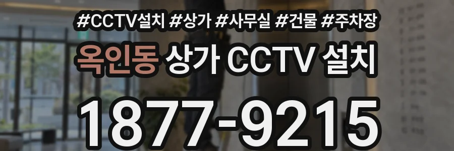 옥인동 상가 CCTV 설치