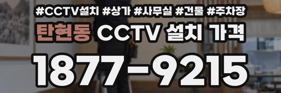 탄현동 CCTV 설치 가격