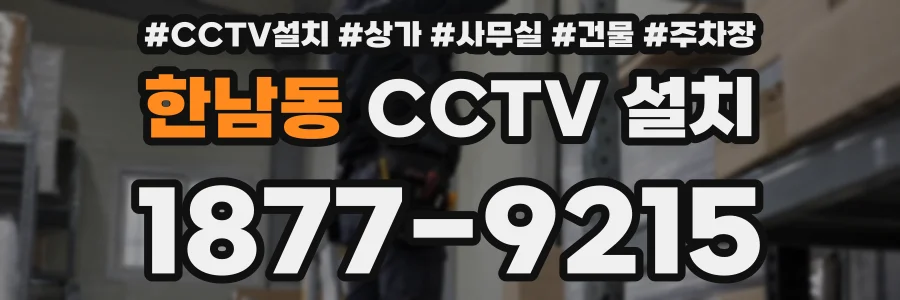 한남동 CCTV 설치