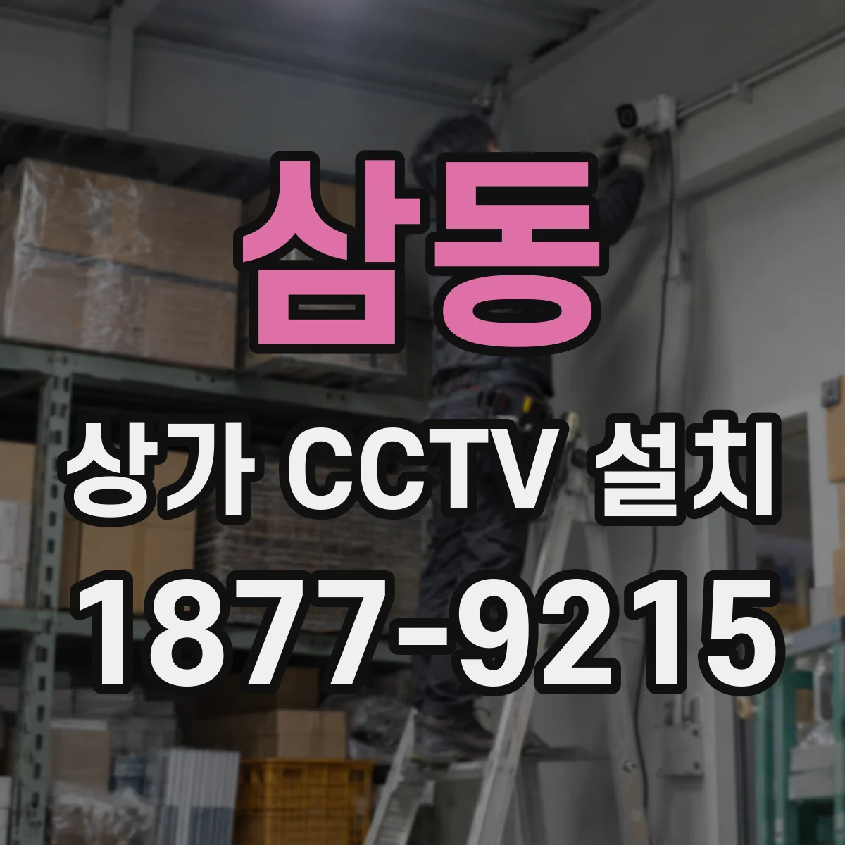 삼동 상가 CCTV 설치
